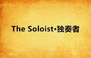 The Soloist·獨奏者