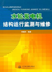 水輪發電機結構運行監測與維修