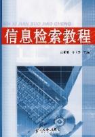 信息檢索教程[人民郵電出版社2007年版圖書]