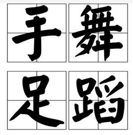 手舞足蹈[漢語成語]