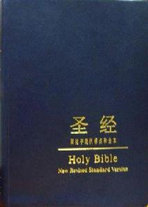 聖經 Holy Bible