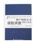 財產保險公司保險調查理論與實務