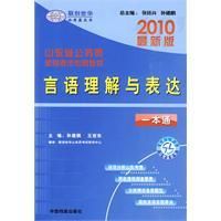 《2010最新版言語理解與表達一本通》