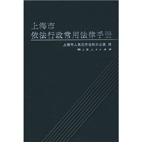 上海市依法行政常用法律手冊