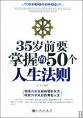 《35歲前要掌握的50個人生法則》