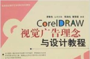 CorelDRAW視覺廣告理念與設計教程