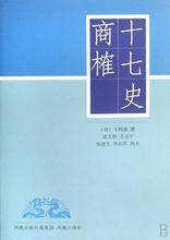 王鳴盛代表作《十七史商榷》