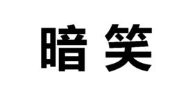 暗笑[漢語辭彙]