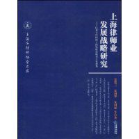 上海律師業發展戰略研究