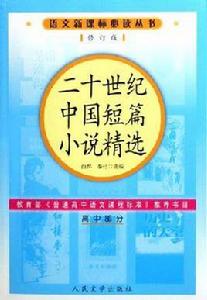 二十世紀中國短篇小說精選（高中部分）