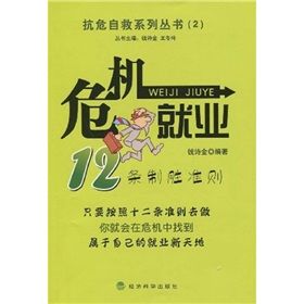 《抗危自救系列叢書2：危機就業》