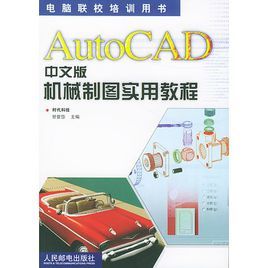 AutoCAD中文版機械製圖實用教程