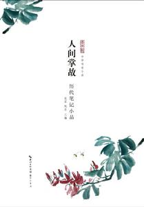 《中華傳世小品》叢書