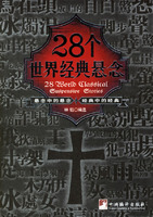 《28個世界經典懸念》