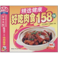 精選健康好吃肉食158例