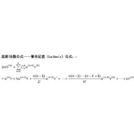 萊布尼茨公式[求導法則中的Leibniz公式]