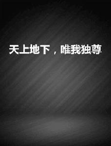 天上地下,唯我獨尊 天上地下,唯我獨尊