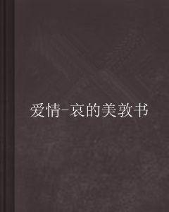 愛情-哀的美敦書