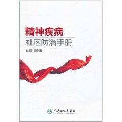 精神疾病社區防治手冊