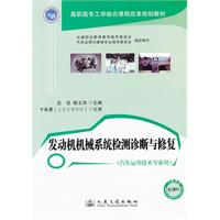 發動機機械系統檢測診斷與修復