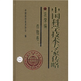 中國科學技術專家傳略：農學編·作物卷3