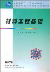 材料工程基礎[武漢理工大學出版社出版圖書]