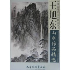 王旭東山水作品精選