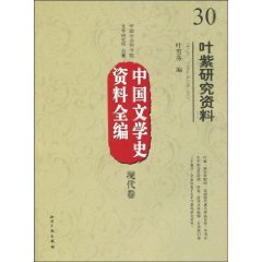 中國文學史資料全編：現代卷
