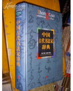 《中國古代書法家辭典》