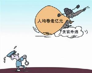 外逃貪官人均捲走億元