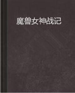 魔獸女神戰記