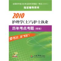 2010護理學與護士執業歷年考點考題