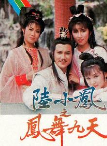 陸小鳳之鳳舞九天[1986年TVB電視劇]