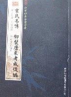 欽定四庫全書薈要-京氏易傳御製曆象考成後編