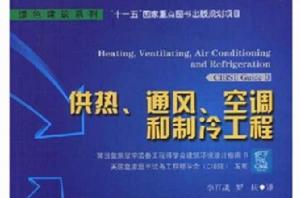 供熱、通風、空調和製冷工程