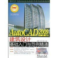 《AutoCAD2009中文版建築設計基礎入門與範例精通》