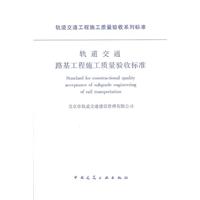 軌道交通路基工程施工質量驗收標準