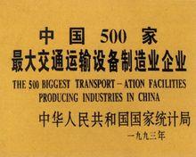 全國500家最大交通運輸設備製造企業