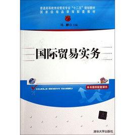 國際貿易實務[馬靜主編書籍]