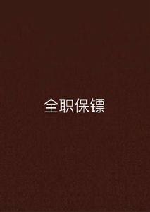 全職保鏢[起點小說]