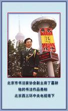 丁嘉耕書法作品亮相北京西三環中央電視塔下