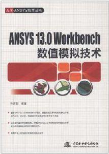 ANSYS 13.0 Workbench數值模擬技術