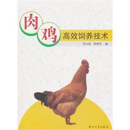 《肉雞高效飼養技術》