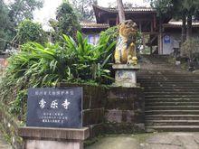 常樂寺[四川省蓬溪縣寺廟]