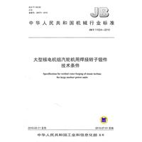 大型核電機組汽輪機用焊接轉子鍛件技術條件