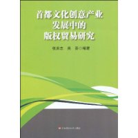 首都文化創意產業發展中的著作權貿易研究