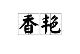 香艷[漢語詞語]