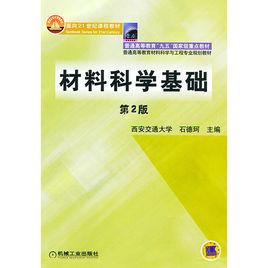 材料科學基礎[2003年機械工業出版社出版圖書]