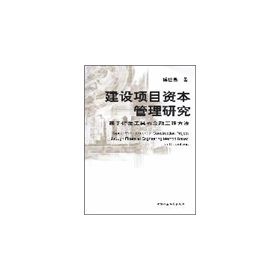 《建設項目資本管理研究》