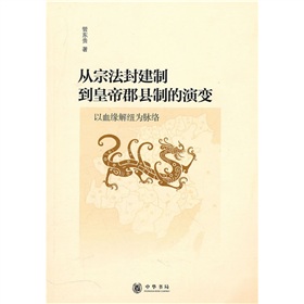 從宗法封建制到皇帝郡縣制的演變：以血緣解紐為脈絡